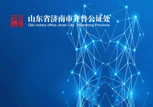 山東省濟南市齊魯公證處